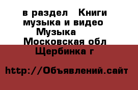  в раздел : Книги, музыка и видео » Музыка, CD . Московская обл.,Щербинка г.